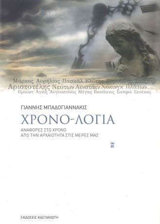 ΧΡΟΝΟ-ΛΟΓΙΑ