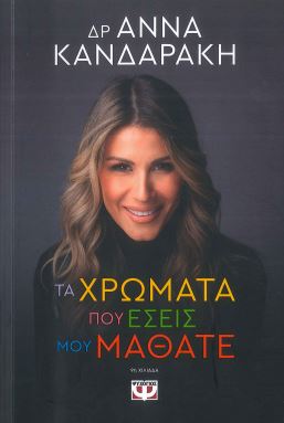 ΤΑ ΧΡΩΜΑΤΑ ΠΟΥ ΕΣΕΙΣ ΜΟΥ ΜΑΘΑΤΕ