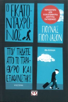 Ο ΕΚΑΤΟΝΤΑΧΡΟΝΟΣ ΠΟΥ ΠΗΔΗΞΕ ΑΠΟ ΤΟ ΠΑΡΑΘΥΡΟ ΚΑΙ ΕΞΑΦΑΝΙΣΤΗΚΕ