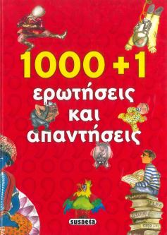 1000+1 ΕΡΩΤΗΣΕΙΣ ΚΑΙ ΑΠΑΝΤΗΣΕΙΣ