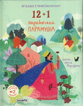 12+1 ΠΑΡΑΔΟΣΙΑΚΑ ΠΑΡΑΜΥΘΙΑ