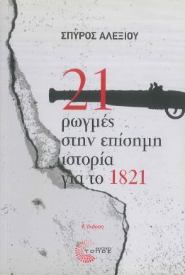 21 ΡΩΓΜΕΣ ΣΤΗΝ ΕΠΙΣΗΜΗ ΙΣΤΟΡΙΑ ΓΙΑ ΤΟ 1821