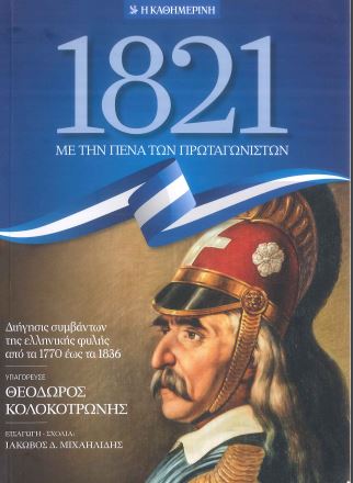 1821 (ΜΕ ΤΗΝ ΠΕΝΑ ΤΩΝ ΠΡΩΤΑΓΩΝΙΣΤΩΝ)