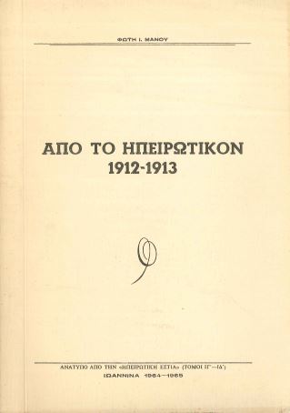 ΑΠΟ ΤΟ ΗΠΕΙΡΩΤΙΚΟΝ 1912-1913
