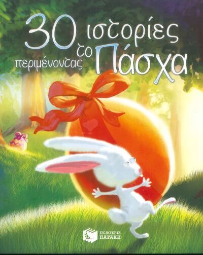 30 ΙΣΤΟΡΙΕΣ ΠΕΡΙΜΕΝΟΝΤΑΣ ΤΟ ΠΑΣΧΑ