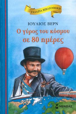 Ο ΓΥΡΟΣ ΤΟΥ ΚΟΣΜΟΥ ΣΕ 80 ΗΜΕΡΕΣ