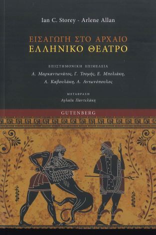 ΕΙΣΑΓΩΓΗ ΣΤΟ ΑΡΧΑΙΟ ΕΛΛΗΝΙΚΟ ΘΕΑΤΡΟ