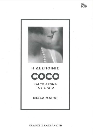 Η ΔΕΣΠΟΙΝΙΣ COCO ΚΑΙ ΤΟ ΑΡΩΜΑ ΤΟΥ ΕΡΩΤΑ