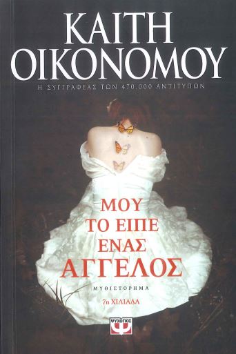 ΜΟΥ ΤΟ ΕΙΠΕ ΕΝΑΣ ΑΓΓΕΛΟΣ