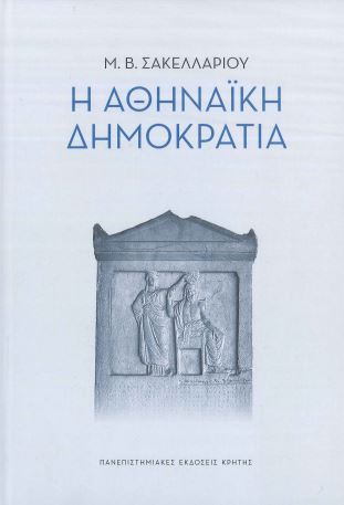 Η ΑΘΗΝΑΪΚΗ ΔΗΜΟΚΡΑΤΙΑ