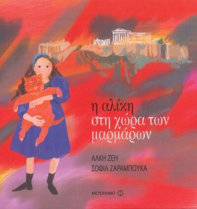 Η ΑΛΙΚΗ ΣΤΗ ΧΩΡΑ ΤΩΝ ΜΑΡΜΑΡΩΝ