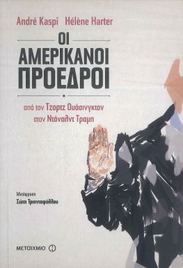 ΟΙ ΑΜΕΡΙΚΑΝΟΙ ΠΡΟΕΔΡΟΙ