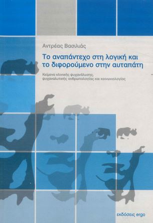 ΤΟ ΑΝΑΠΑΝΤΕΧΟ ΣΤΗ ΛΟΓΙΚΗ ΚΑΙ ΤΟ ΔΙΦΟΡΟΥΜΕΝΟ ΣΤΗΝ ΑΥΤΑΠΑΤΗ