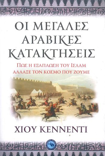 ΟΙ ΜΕΓΑΛΕΣ ΑΡΑΒΙΚΕΣ ΚΑΤΑΚΤΗΣΕΙΣ