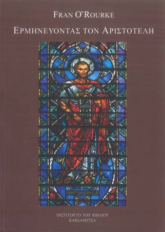 ΕΡΜΗΝΕΥΟΝΤΑΣ ΤΟΝ ΑΡΙΣΤΟΤΕΛΗ