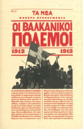 ΟΙ ΒΑΛΚΑΝΙΚΟΙ ΠΟΛΕΜΟΙ (1912- 1913)