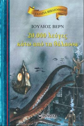 20.000 ΛΕΥΓΕΣ ΚΑΤΩ ΑΠΟ ΤΗ ΘΑΛΑΣΣΑ
