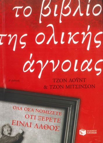 ΤΟ ΒΙΒΛΙΟ ΤΗΣ ΟΛΙΚΗΣ ΑΓΝΟΙΑΣ
