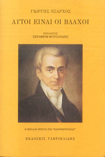 ΑΥΤΟΙ ΕΙΝΑΙ ΟΙ ΒΛΑΧΟΙ