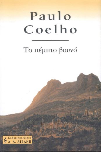 ΤΟ ΠΕΜΠΤΟ ΒΟΥΝΟ