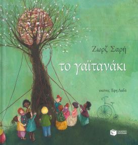 ΤΟ ΓΑΙΤΑΝΑΚΙ