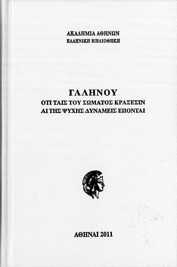 ΓΑΛΗΝΟΣ: ΟΤΙ ΤΑΙΣ ΤΟΥ ΣΩΜΑΤΟΣ ΚΡΑΣΕΣΙΝ ΑΙ ΤΗΣ ΨΥΧΗΣ ΔΥΝΑΜΕΙΣ ΕΠΟΝΤΑΙ (ΣΚΛΗΡΟΔΕΤΗ ΕΚΔΟΣΗ)