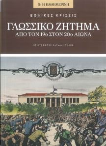 ΓΛΩΣΣΙΚΟ ΖΗΤΗΜΑ ΑΠΟ ΤΟΝ 19ο ΣΤΟΝ 20ο ΑΙΩΝΑ