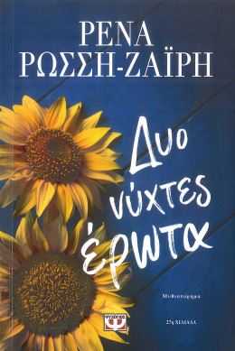 ΔΥΟ ΝΥΧΤΕΣ ΕΡΩΤΑ