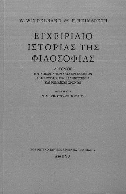 ΕΓΧΕΙΡΙΔΙΟ ΙΣΤΟΡΙΑΣ ΤΗΣ ΦΙΛΟΣΟΦΙΑΣ (ΠΡΩΤΟΣ ΤΟΜΟΣ)