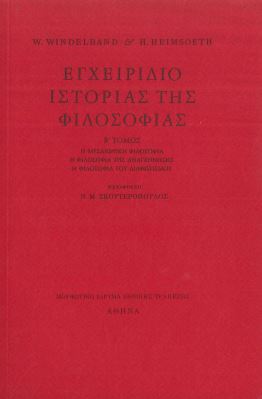 ΕΓΧΕΙΡΙΔΙΟ ΙΣΤΟΡΙΑΣ ΤΗΣ ΦΙΛΟΣΟΦΙΑΣ (ΔΕΥΤΕΡΟΣ ΤΟΜΟΣ)
