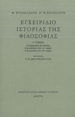 ΕΓΧΕΙΡΙΔΙΟ ΙΣΤΟΡΙΑΣ ΤΗΣ ΦΙΛΟΣΟΦΙΑΣ (ΤΡΙΤΟΣ ΤΟΜΟΣ)