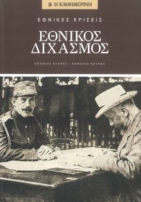 ΕΘΝΙΚΟΣ ΔΙΧΑΣΜΟΣ