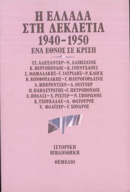 Η ΕΛΛΑΔΑ ΣΤΗ ΔΕΚΑΕΤΙΑ 1940-1950