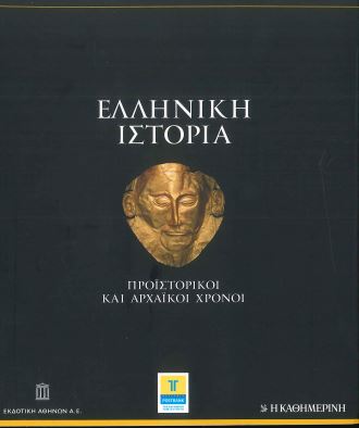 ΕΛΛΗΝΙΚΗ ΙΣΤΟΡΙΑ (8 τόμοι)
