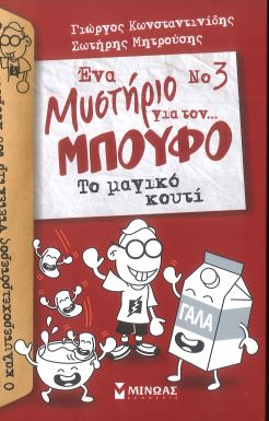 ΤΟ ΜΑΓΙΚΟ ΚΟΥΤΙ