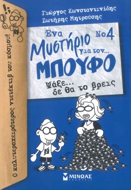 ΨΑΞΕ... ΔΕ ΘΑ ΤΟ ΒΡΕΙΣ ΕΝΑ ΜΥΣΤΗΡΙΟ ΓΙΑ ΤΟΝ ΜΠΟΥΦΟ (ΤΕΤΑΡΤΟ ΒΙΒΛΙΟ)