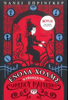 Η ΥΠΟΘΕΣΗ ΤΟΥ ΧΑΜΕΝΟΥ ΜΑΡΚΗΣΙΟΥ