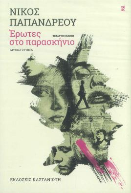 ΕΡΩΤΕΣ ΣΤΟ ΠΑΡΑΣΚΗΝΙΟ