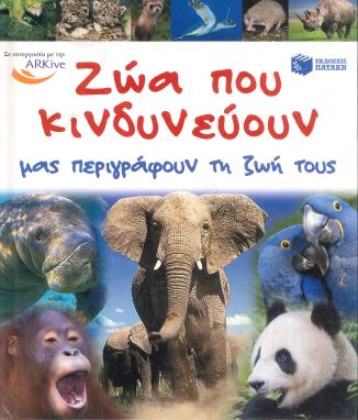 ΖΩΑ ΠΟΥ ΚΙΝΔΥΝΕΥΟΥΝ ΜΑΣ ΠΕΡΙΓΡΑΦΟΥΝ ΤΗ ΖΩΗ ΤΟΥΣ