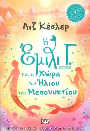 Η ΕΜΙΛΙ Γ. ΚΑΙ Η ΧΩΡΑ ΤΟΥ ΗΛΙΟΥ ΤΟΥ ΜΕΣΟΝΥΚΤΙΟΥ