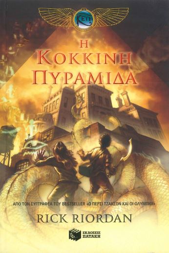 Η ΚΟΚΚΙΝΗ ΠΥΡΑΜΙΔΑ