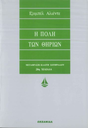 Η ΠΟΛΗ ΤΩΝ ΘΗΡΙΩΝ