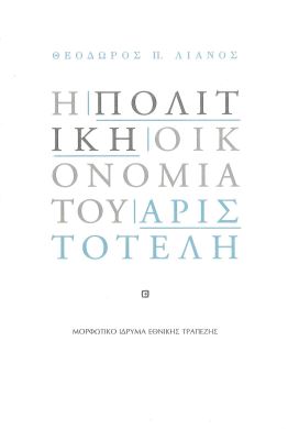 Η ΠΟΛΙΤΙΚΗ ΟΙΚΟΝΟΜΙΑ ΤΟΥ ΑΡΙΣΤΟΤΕΛΗ