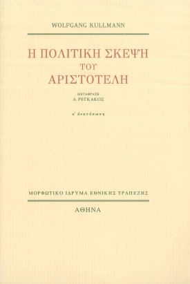 Η ΠΟΛΙΤΙΚΗ ΣΚΕΨΗ ΤΟΥ ΑΡΙΣΤΟΤΕΛΗ