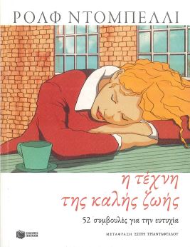 Η ΤΕΧΝΗ ΤΗΣ ΚΑΛΗΣ ΖΩΗΣ