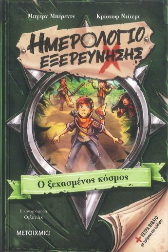 Ο ΞΕΧΑΣΜΕΝΟΣ ΚΟΣΜΟΣ
