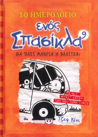ΤΟ ΗΜΕΡΟΛΟΓΙΟ ΕΝΟΣ ΣΠΑΣΙΚΛΑ 9