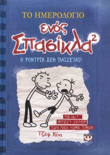 ΤΟ ΗΜΕΡΟΛΟΓΙΟ ΕΝΟΣ ΣΠΑΣΙΚΛΑ 2: Ο ΡΟΝΤΡΙΚ ΔΕΝ ΠΑΙΖΕΤΑΙ