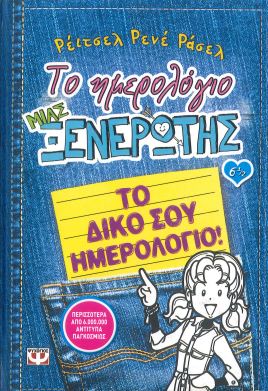 ΤΟ ΗΜΕΡΟΛΟΓΙΟ ΜΙΑΣ ΞΕΝΕΡΩΤΗΣ 6½
