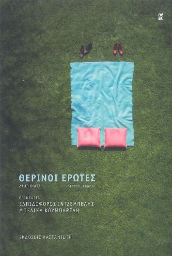 ΘΕΡΙΝΟΙ ΕΡΩΤΕΣ